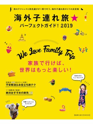 cover image of 地球の歩き方MOOK　海外子連れ旅★パーフェクトガイド!　2019